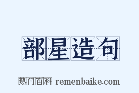 部星造句是什么意思的图片